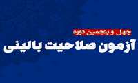 زمان برگزاری چهل و پنجمین دوره آزمون صلاحیت بالینی اعلام شد